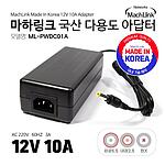 12V/10A 다용도 어댑터 (ML-PWDC01A)