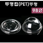 (법인전용) 투명컵(pet) 돔 뚜껑