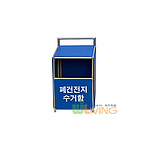 폐건전지 수거함
