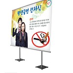금연선서식 포토존 (스탠드형)