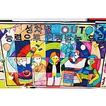 슬기로운 컬러링아트 협동화 (슬기로운 학교생활 시리즈)