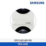 건조기 상단 설치 키트 (SKK-ANE)