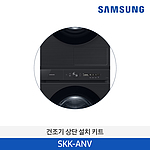 건조기 상단 설치 키트 (SKK-ANV)