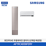 비스포크 무풍 갤러리 에어컨 (AF19CX838FZRY)