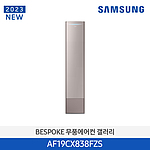 비스포크 무풍 갤러리 에어컨 (AF19CX838FZS)