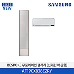 비스포크 무풍 갤러리 에어컨 (AF19CX838EZRY)