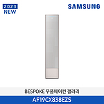 비스포크 무풍 갤러리 에어컨 (AF19CX838EZS)