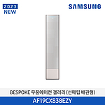 비스포크 무풍 갤러리 에어컨 (AF19CX838EZY)
