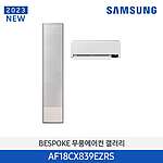 비스포크 무풍 갤러리 에어컨 (AF18CX839EZRS)