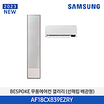 비스포크 무풍 갤러리 에어컨 (AF18CX839EZRY)