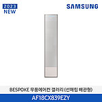 비스포크 무풍 갤러리 에어컨 (AF18CX839EZY)