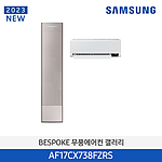비스포크 무풍 갤러리 에어컨 (AF17CX738FZRS)