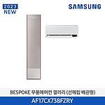 비스포크 무풍 갤러리 에어컨 (AF17CX738FZRY)