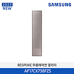 비스포크 무풍 갤러리 에어컨 (AF17CX738FZS)