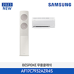 비스포크 무풍 클래식 에어컨 (AF17C7932AZR4S)