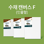 수채 캔버스 (F형)
