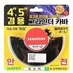 4, 5인치 그라인더 안전 커버 (TR-45)