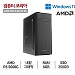 조립 PC (AMD 오피스All in PC 05/AMD5/8GB/250GB/Win11 Home)