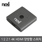 1:2 2:1 4K HDMI 양방향 선택기 (NX-HD1221SW-4KS)
