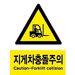 (법인전용) 산업안전 표지판 (지게차 충돌주의)