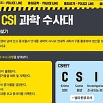 CSI 과학수사대