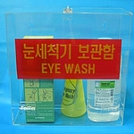 응급 눈세척기 세트