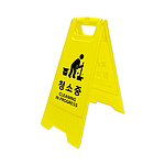안전표지판 (청소중)