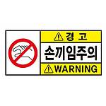 (법인전용) 경고 손끼임주의32 산업스티커 9x4.5cm