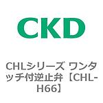 CHL 시리즈 원터치 부착 체크 밸브