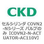 셀 실린더 COVN2-N 시리즈 밸브 전용