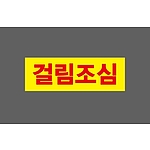 (법인전용) 걸림조심 시안1 산업스티커 15x5cm