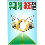 현장일반표지판 (무재해 365일)