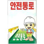 현장일반표지판 (안전통로)