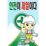 현장일반표지판 (안전이 제일이다)