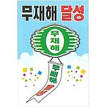 현장일반표지판 (무재해 달성)