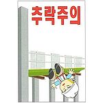 현장일반표지판 (추락주의)