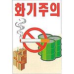 현장일반표지판 (화기주의)