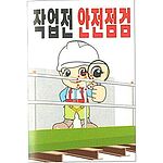 현장일반표지판 (작업전 안전점검)