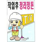 현장일반표지판 (작업후 정리정돈)