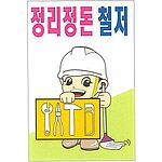 현장일반표지판 (정리정돈 철저)