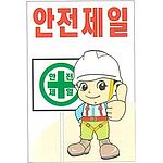 현장일반표지판 (안전제일)