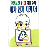현장일반표지판 (안전보건 11대 기본수칙 내가먼저 지키자!)