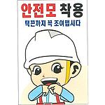 현장일반표지판 (안전모 착용 턱끈까지 꼭 조여맵시다)