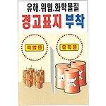 현장일반표지판 (유해.위협.화학물질 경고표지 부착)
