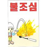 현장일반표지판 (불조심)