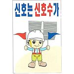 현장일반표지판 (신호는 신호수가)