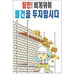 현장일반표지판 (잠깐! 비계위에 물건을 두지맙시다)
