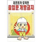 현장일반표지판 (리프트카 도착전 출입문 개방금지)
