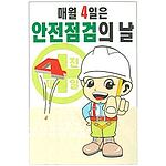 현장일반표지판 (매월 4일은 안전점검의 날)