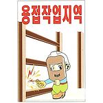 현장일반표지판 (용접작업지역)
